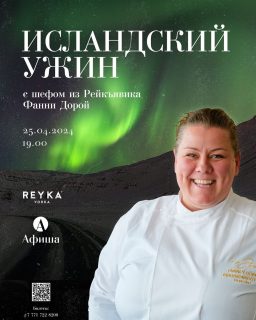 🇮🇸Experience the atmosphere of Iceland without leaving the Golden Square of Almaty? It’s possible and highly recommended!

Save the details: On April 25th at 7 PM., @afisha.restaurant invites you to an Icelandic dinner event “Afisha x Reyka.” Each of the four courses will embody elements of Iceland: volcanoes, ice, geothermal energy, and art. The culinary evening will be led by chef @effdess Fanney Dóra Sigurjónsdóttir, a star of Icelandic gastronomy 👩🏼‍🍳.

📞 For reservations, call +7 771 722 82 08.