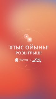 Сіз Алматыда соңғы рет қашан болдыңыз? Егер сіз Алматы қаласын сағынсаңыз, бізде сіз үшін керемет жаңалық бар!
 
🎉 Алматы қаласы күні қарсаңында @flyarystan және @visitalmatykz атынан байқау жайлы жариялаймыз!
 
Байқауға қатысып, Алматы қаласына сапар ұтып алыңыз!
 
🎁 Жүлделер: @flyarystan - нан Алматыға/дан бір бағытқа тікелей рейске 2 адамға әуе билеттері ✈ және Qazaq Auyl қонақүйінде бір тәулік демалуға жолдама.
 
Қатысу үшін небәрі 3 қадамды орындау қажет:
1️⃣@flyarystan және @visitalmatykz парақшаларына жазылыңыз.
2️⃣ Алматы қаласында балалық шағыңызда немесе жасөспірім кезіңіздегі өткен сапарыңыздағы фотосуретті өз парақшаңызда жариялаңыз (Алматы қаласындағы оқу кезеңіндегі фотосуреттер де болады) және #withlovefromAlmatyFA хэштегін қойыңыз.
3️⃣ Осы жазбаны өзіңіздің сторисіңізге репост жасаңыз.
 
📅 Байқау 2024 жылдың 5 қыркүйегінен, 2024 жылдың 13 қыркүйегіне дейінгі аралықта өткізіледі.
 
Байқау мерзімінің соңына дейін парақшаңыз ашық болуы тиіс.
 
Жеңімпаздар 15 қыркүйекте анықталады және @flyarystan және @visitalmatykz парақшаларының сторисінде жарияланады. 
 
Тек Қазақстан азаматтары қатыса алады.
 
_________________________________
 
Когда вы были в Алматы последний раз? Если скучаете по этому замечательному городу, у нас есть для вас отличная новость!
 
🎉 В преддверии Дня Города объявляем о конкурсе от @flyarystan и @visitalmatykz!
 
✨ Участвуйте и выиграйте поездку в Алматы!
 
🎁 Приз: авиабилеты от @flyarystan на двоих — прямой рейс в одну сторону в/из Алматы и суточное проживание в отеле Qazaq Auyl.
 
Для участия нужно сделать всего 3 шага:
1️⃣ Подпишитесь на аккаунты @flyarystan и @visitalmatykz.
2️⃣ Опубликуйте детскую или юношескую фотографию в Алматы (также это могут быть фотографии о студенческих годах в Алматы) и Поставьте хэштег #withlovefromAlmatyFA
3️⃣ Сделайте репост этого поста у себя в сторис.
 
📅 Конкурс проводится с 5 сентября по 13 сентября 2024 года.
 
На период розыгрыша ваш аккаунт должен быть открытым.
 
Результаты конкурса будут подведены 15 сентября и опубликованы в сторис аккаунтов @flyarystan и @visitalmatykz.
 
Участвовать могут только граждане Казахстана.