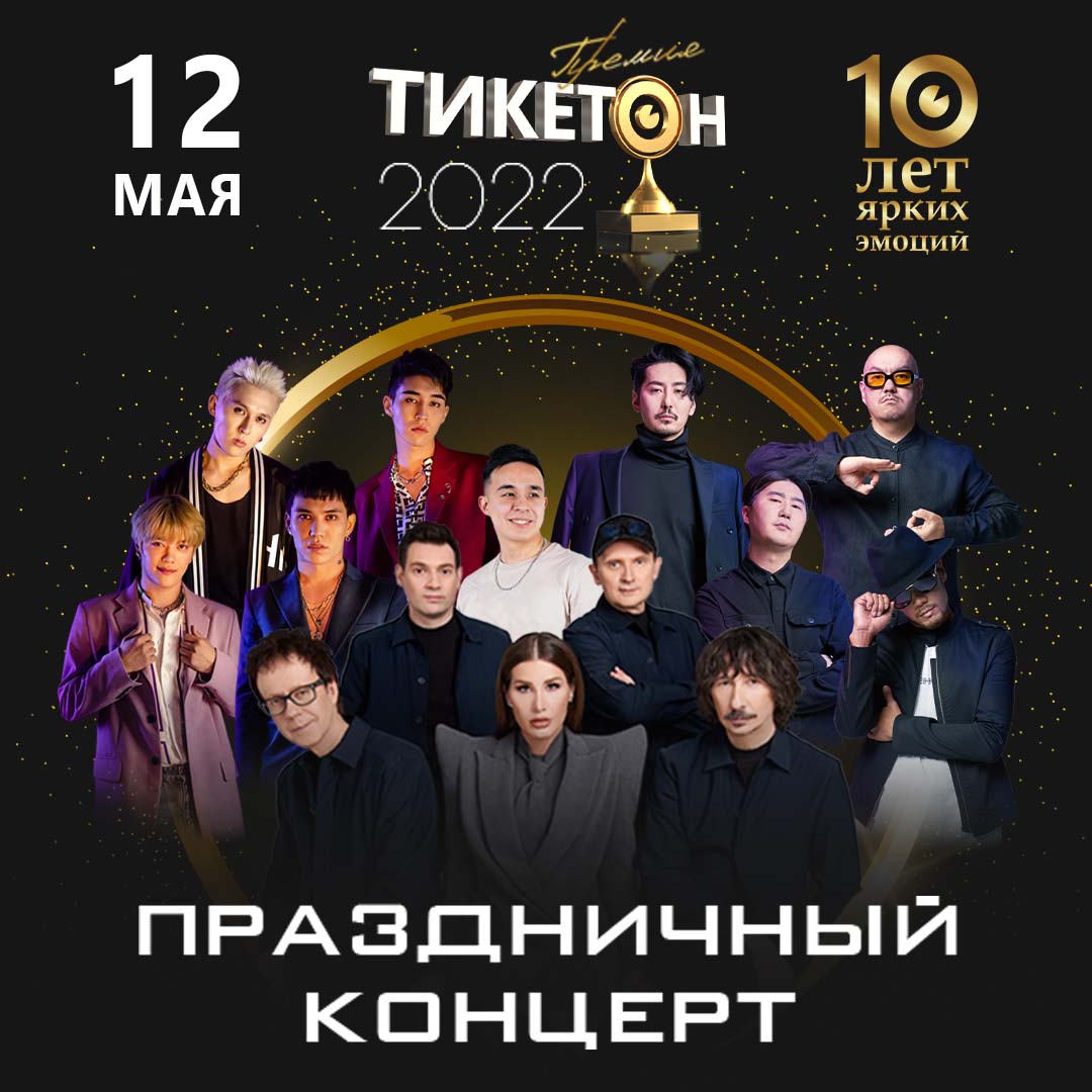 On May 12, in the Palace of the Republic will take place the brightest event of May  – an event dedicated to the 10th anniversary of the Ticketon company!