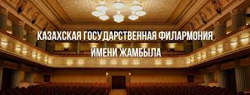 Kazakh State Philharmonic named after Zhambyl