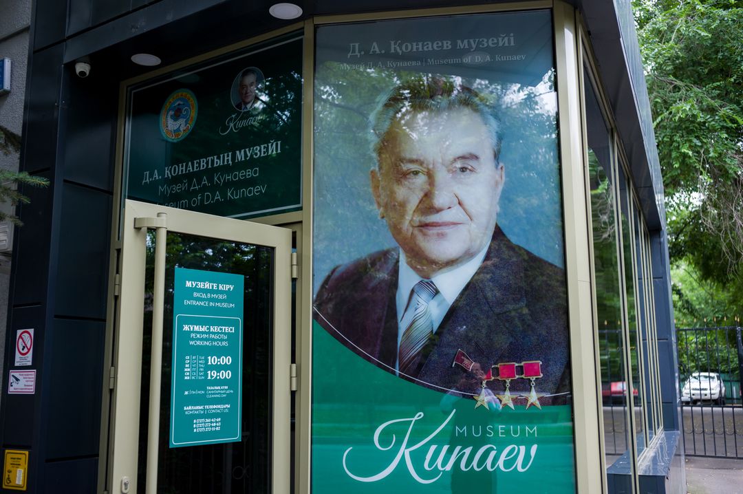 Музей Д.А. Кунаева