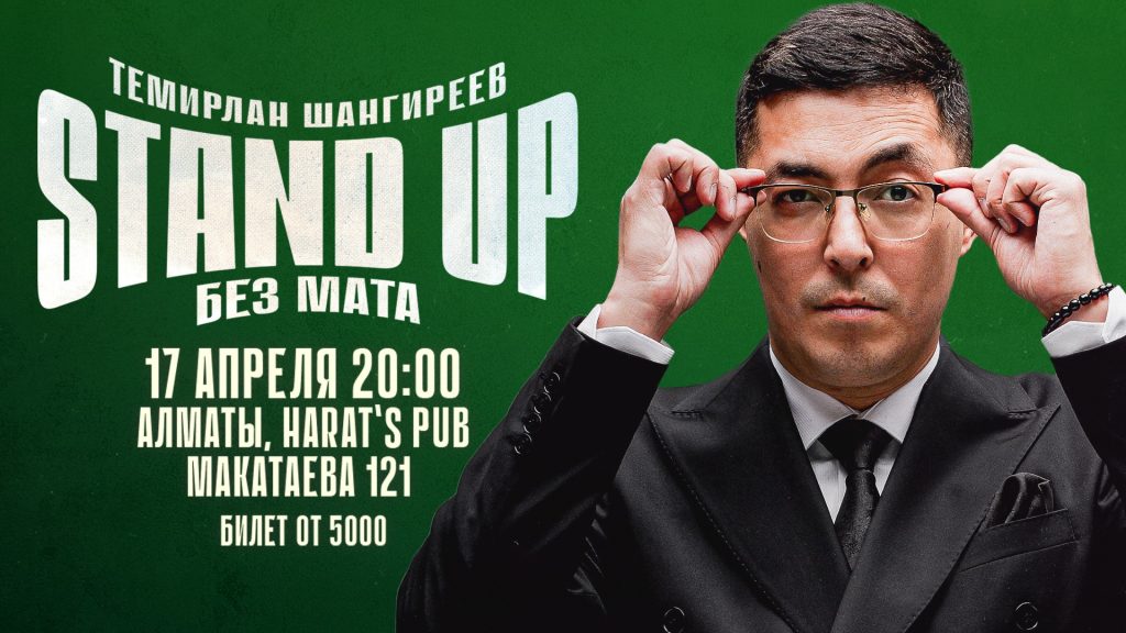 Стендап концерт без мата Темирлана Шангиреева