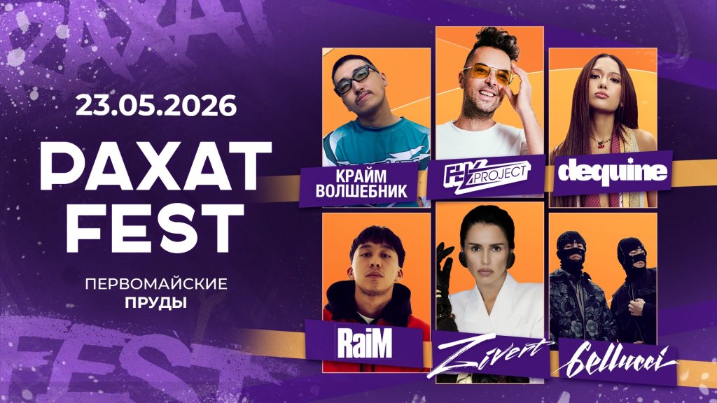 Рахат Fest 2026