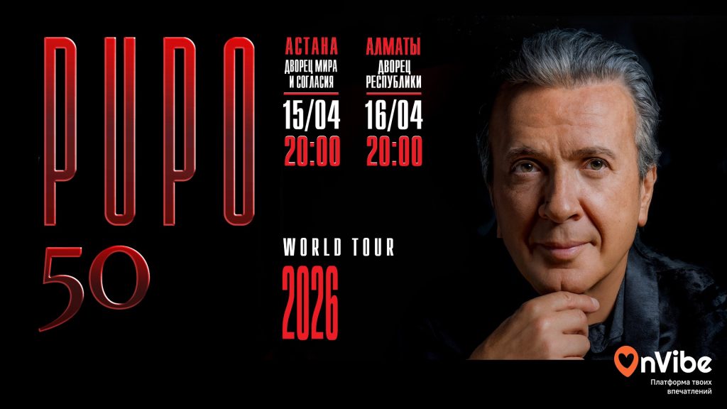 PUPO в Алматы 2026