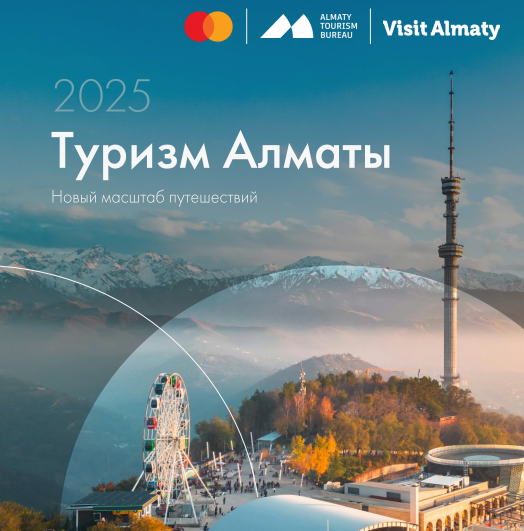 Алматы Орталық Азиядағы басты тартымдылық орталығы ретіндегі позициясын нығайтып келеді