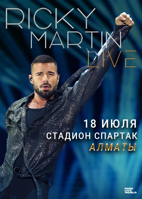 Ricky Martin в Алматы