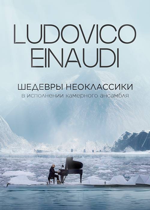 Ludovico Einaudi: Шедевры неоклассики в Алматы