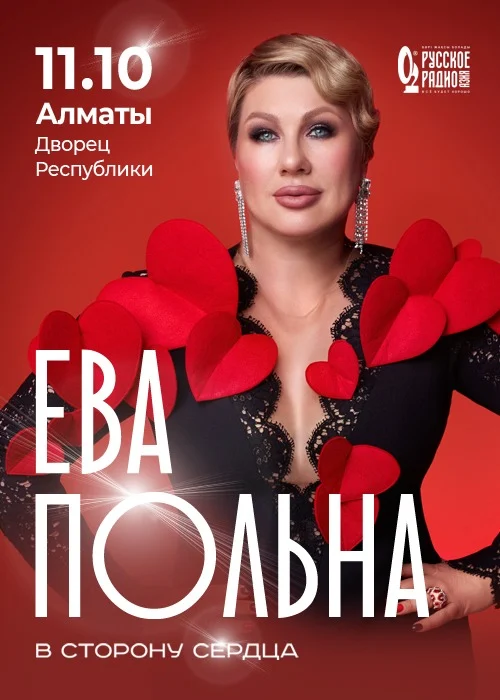 Ева Польна в Алматы