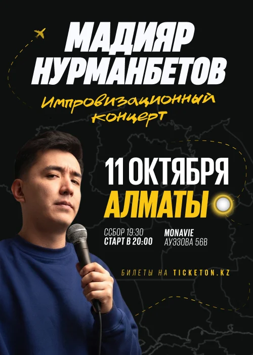 Стендап концерт Мадияра Нурманбетова